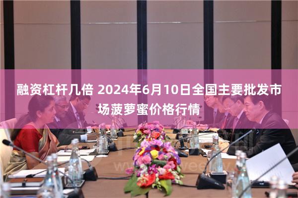 融资杠杆几倍 2024年6月10日全国主要批发市场菠萝蜜价格行情