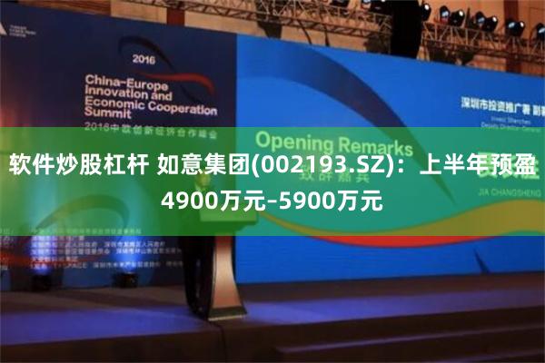 软件炒股杠杆 如意集团(002193.SZ)：上半年预盈4900万元–5900万元