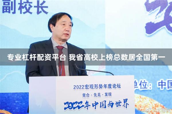 专业杠杆配资平台 我省高校上榜总数居全国第一