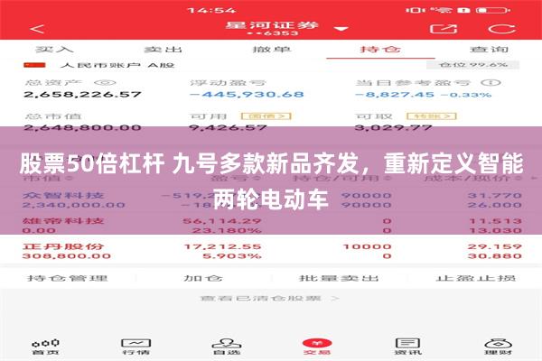 股票50倍杠杆 九号多款新品齐发，重新定义智能两轮电动车