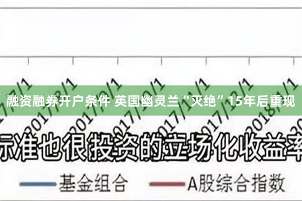 融资融券开户条件 英国幽灵兰“灭绝”15年后重现