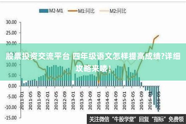 股票投资交流平台 四年级语文怎样提高成绩?详细攻略来喽！