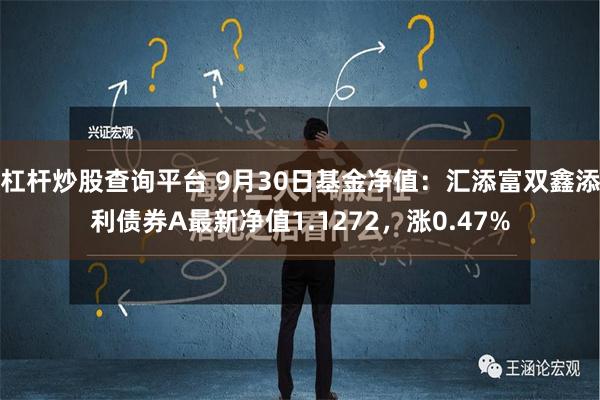 杠杆炒股查询平台 9月30日基金净值：汇添富双鑫添利债券A最新净值1.1272，涨0.47%