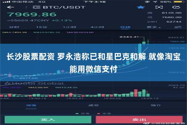 长沙股票配资 罗永浩称已和星巴克和解 就像淘宝能用微信支付