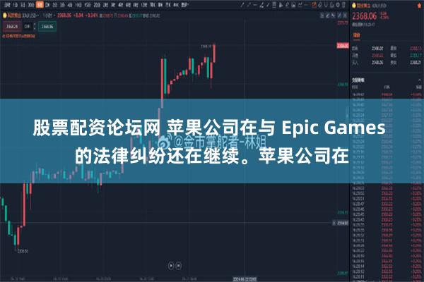 股票配资论坛网 苹果公司在与 Epic Games 的法律纠纷还在继续。苹果公司在