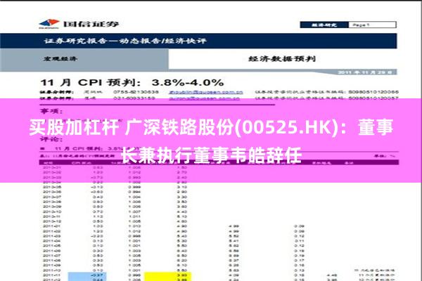 买股加杠杆 广深铁路股份(00525.HK)：董事长兼执行董事韦皓辞任