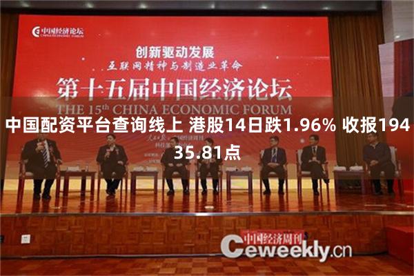 中国配资平台查询线上 港股14日跌1.96% 收报19435.81点