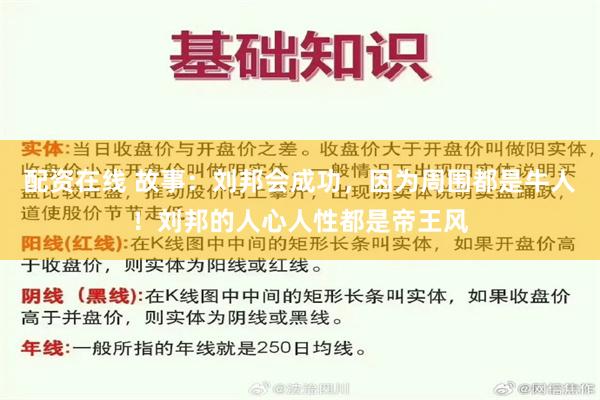 配资在线 故事：刘邦会成功，因为周围都是牛人！刘邦的人心人性都是帝王风