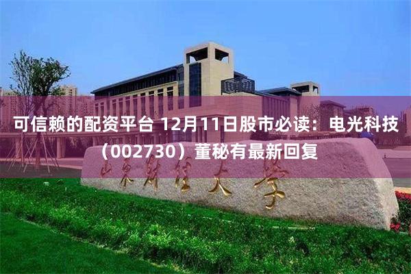 可信赖的配资平台 12月11日股市必读：电光科技（002730）董秘有最新回复